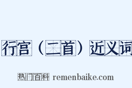 行宫（二首）近义词是什么意思的图片